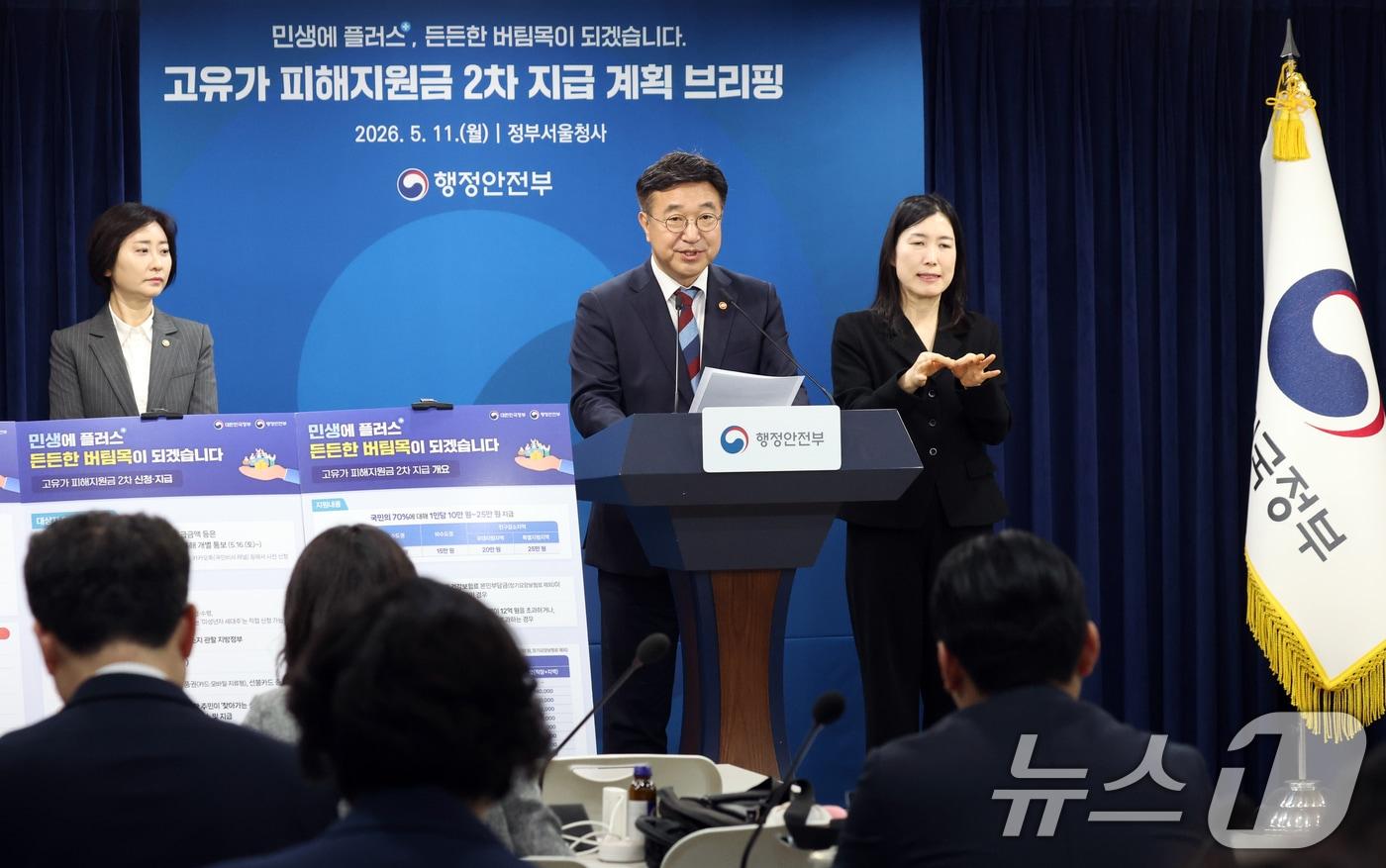 본문 이미지 - 윤호중 행정안전부 장관이 11일 오전 서울 종로구 세종대로 정부서울청사에서 고유가 피해지원금 2차 지급계획 발표를 하고 있다. 2026.5.11 ⓒ 뉴스1 김명섭 기자