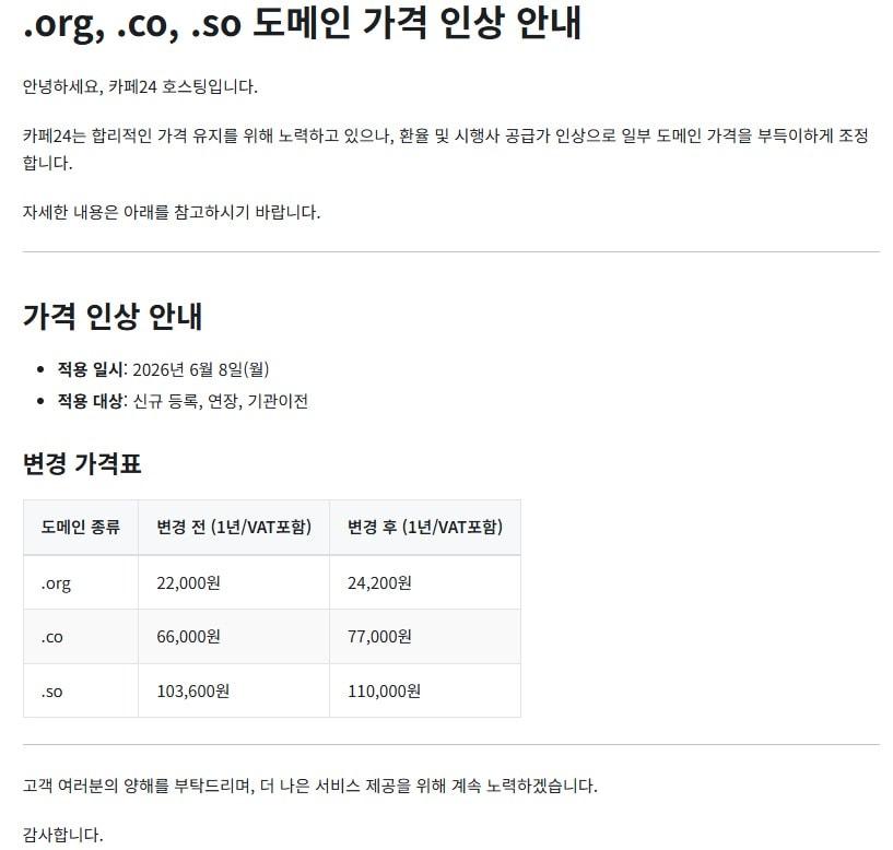 본문 이미지 - 카페24 도메인 1년 이용료 인상 안내문 갈무리