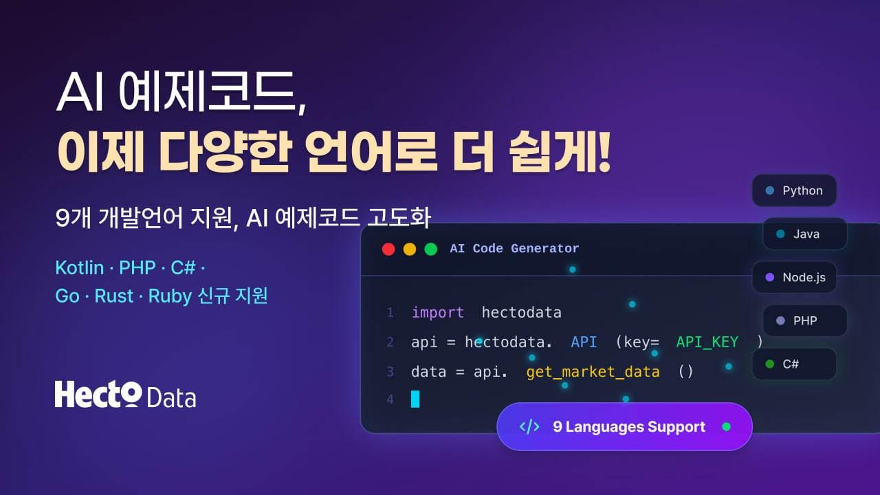 본문 이미지 - 헥토데이터 AI 예제코드 업데이트(헥토데이터 제공)