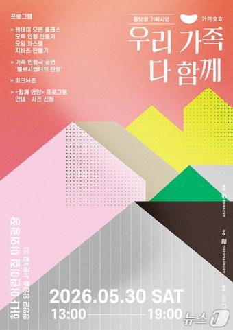 본문 이미지 - '우리 가족 다 함께' 홍보물.(양양문화재단 제공, 재판매 및 DB 금지) 2026.5.27/뉴스1