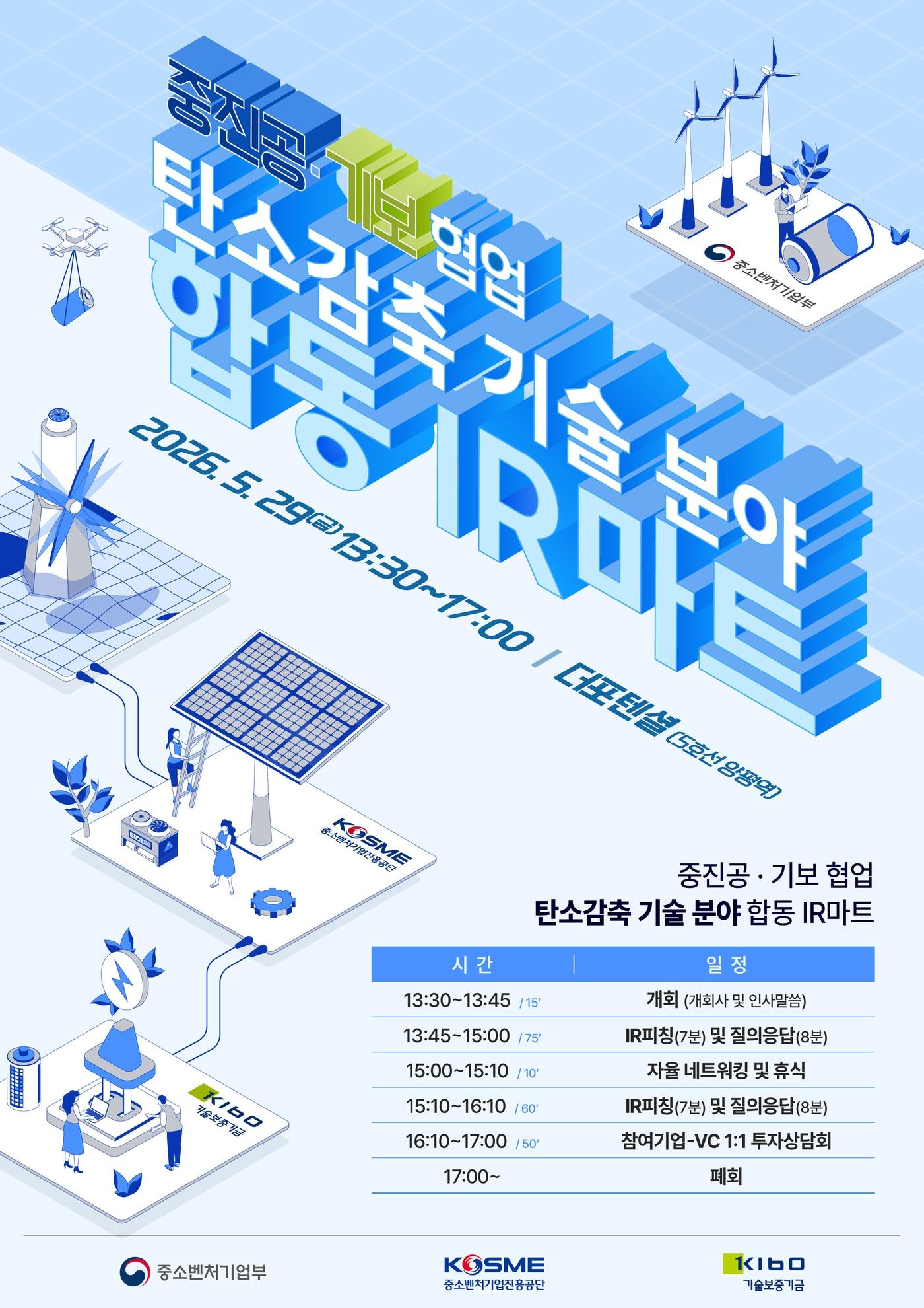 본문 이미지 - 기술분야 합동 투자설명회 포스터 (중진공 제공)