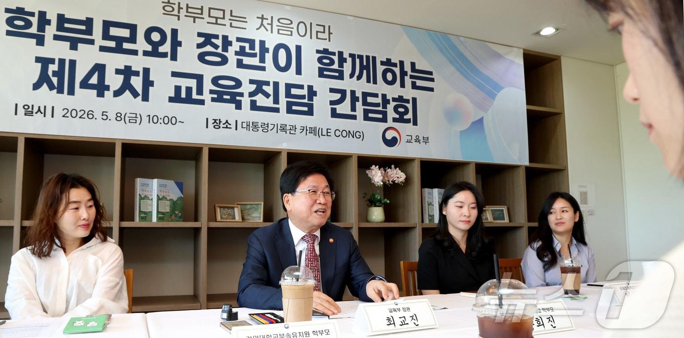 본문 이미지 - 최교진 교육부 장관이 8일 세종시 대통령기록관 카페에서 영유아·초등학교 저학년 학부모들, 자녀 교육 전문가 등이 참여한 '제4차 교육진담 간담회'에서 의견을 나누고 있다. 2026.5.8 ⓒ 뉴스1 김기남 기자