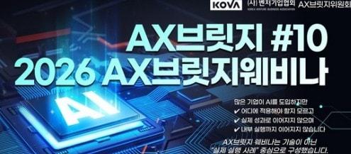 본문 이미지 - AX브릿지 2026 AX브릿지 웨비나(벤처기업협회 제공)