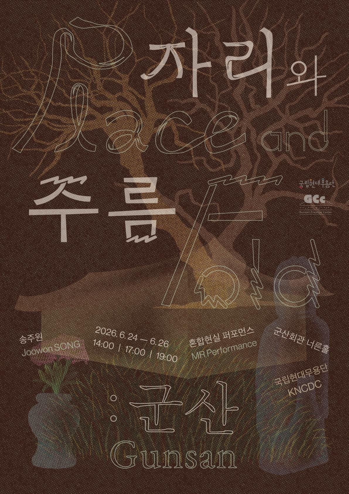본문 이미지 - '자리와 주름' 포스터(국립현대무용단 제공)