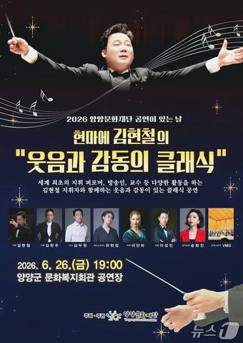 본문 이미지 - 김현철 클래식 공연 포스터.(양양군문화재단 제공, 재판매 및 DB 금지) 2026.6.15/뉴스1
