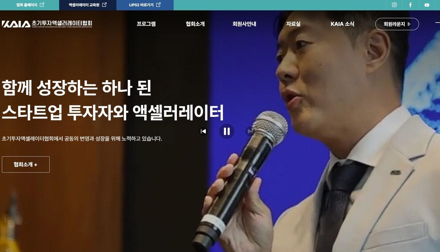 본문 이미지 - 초기투자액셀러레이터협회(KAIA) 홈페이지 갈무리