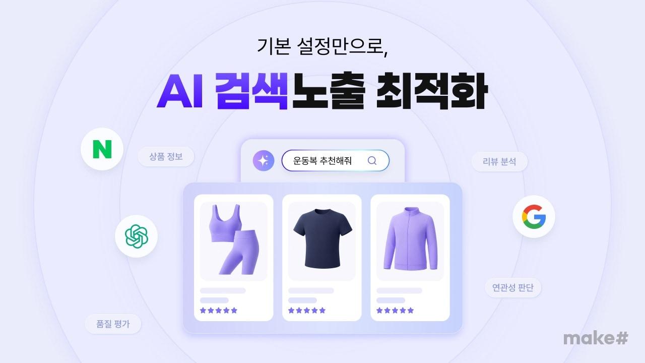 본문 이미지 - 메이크샵 AI 검색 노출 최적화 서비스(커넥트웨이브 제공)
