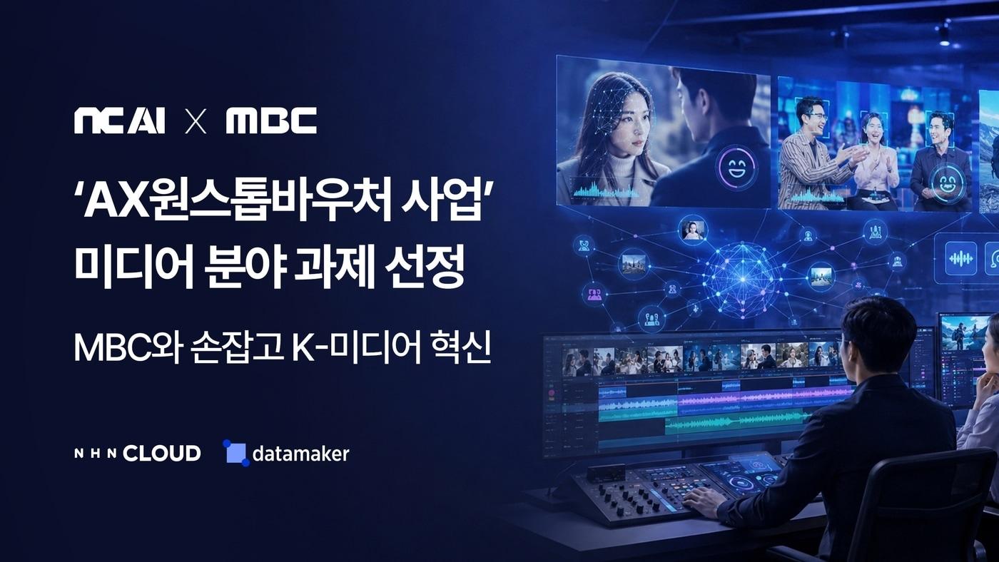 본문 이미지 - NC AI가 과학기술정보통신부·정보통신산업진흥원이 주관하는 ‘AX원스톱바우처 사업’ 미디어 분야 과제에 선정됐다.(NC AI 제공. 재판매 및 DB금지)2026.6.16 ⓒ 뉴스1