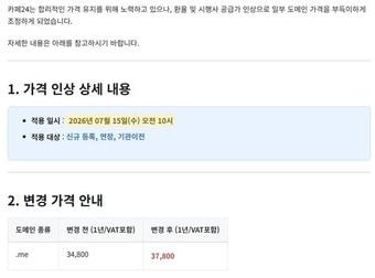 본문 이미지 - 카페24 .me 도메인 1년 이용료 인상 안내문 갈무리