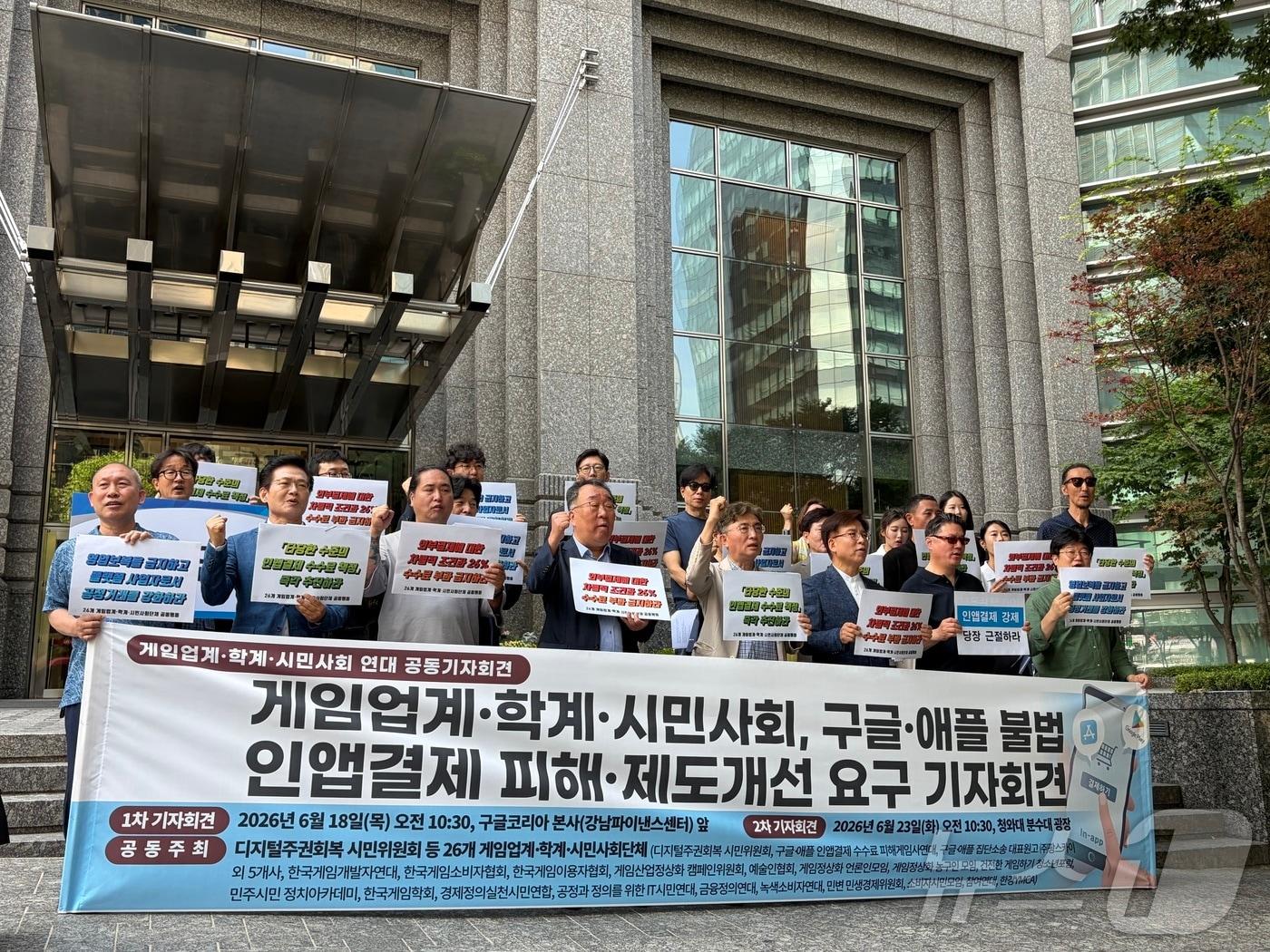 본문 이미지 - 디지털주권회복 시민위원회를 비롯한 게임단체·학계·시민사회단체 26곳이 18일 오전 서울 강남구 구글코리아 본사 앞에서 구글·애플 인앱 결제 피해 및 제도 개선 요구 기자회견을 열었다.2026.06.18.ⓒ 뉴스1 신은빈 기자