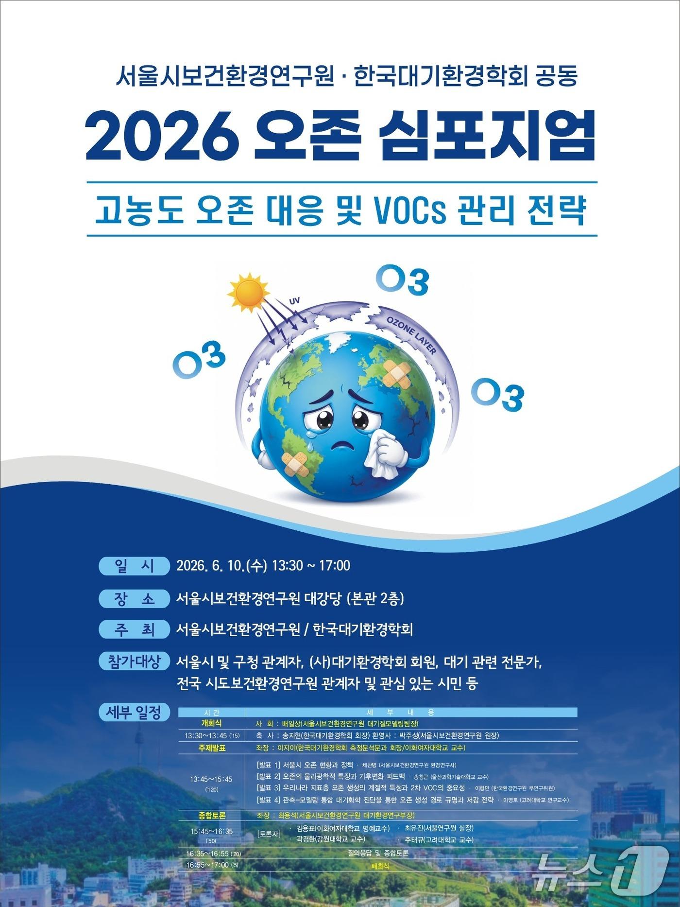 본문 이미지 - 서울시보건환경연구원이 개최하는 고농도 오존 대응 및 휘발성유기화합물(VOCs) 관리 전략' 심포지엄. (서울시 자료 제공)