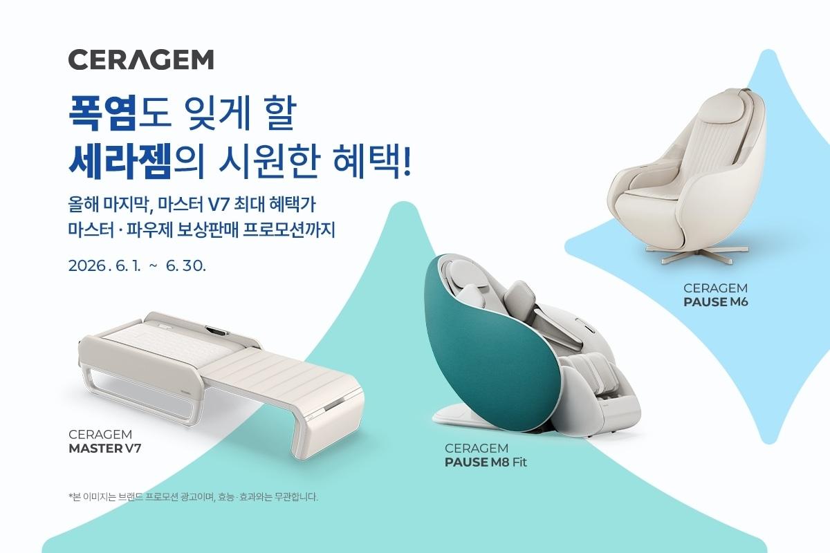 본문 이미지 - 세라젬 마스터 V7 등 주요 제품 보상판매(세라젬 제공)