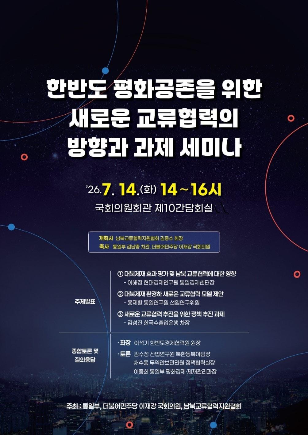 본문 이미지 - '한반도 평화공존을 위한 새로운 교류협력의 방향과 과제' 포스터 (통일부 제공)