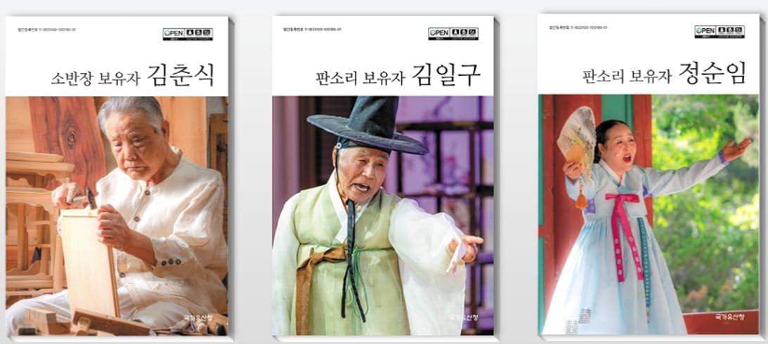 본문 이미지 - (왼쪽부터) '소반장 보유자 김춘식', 판소리 보유자 김일구', '판소리 보유자 정순임' 표지(국가유산청 제공)
