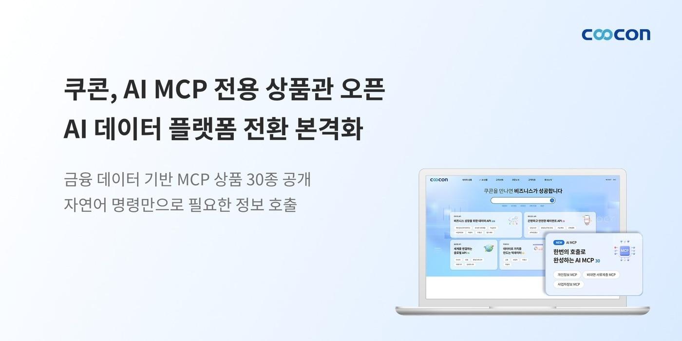 본문 이미지 - 쿠콘 AI MCP 전용 상품관 AI 데이터 플랫폼 전환(웹케시 제공)