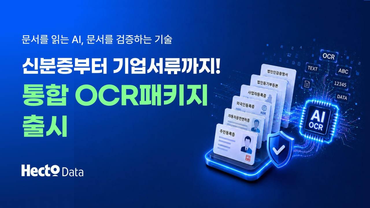 본문 이미지 - 헥토데이터 OCR 서비스(헥토데이터 제공)