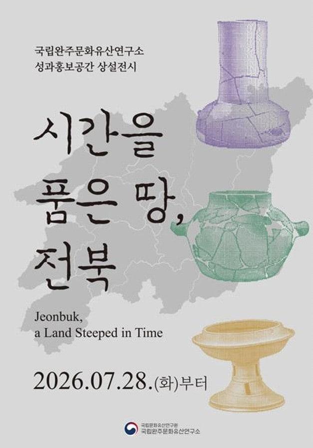 본문 이미지 - 국립완주문화유산연구소 성과홍보공간 개관 기념 상설전시 포스터(국가유산청 제공)