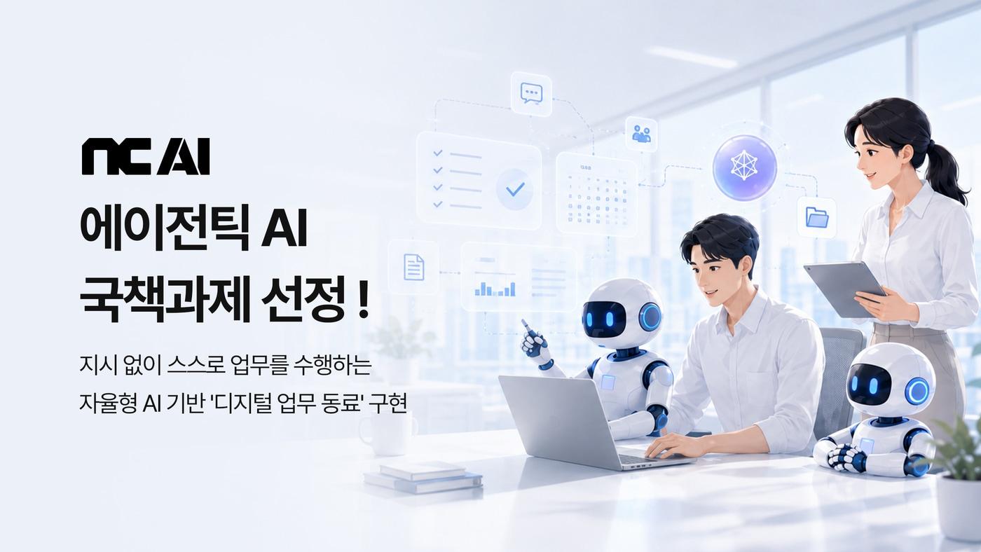 본문 이미지 - NC AI가 과학기술정보통신부와 정보통신기획평가원(IITP)이 주관하는 '실세계 능동행동형 에이전틱 AI 기술개발 사업' 주관연구개발기관으로 선정됐다고 31일 밝혔다. (NC AI 제공)