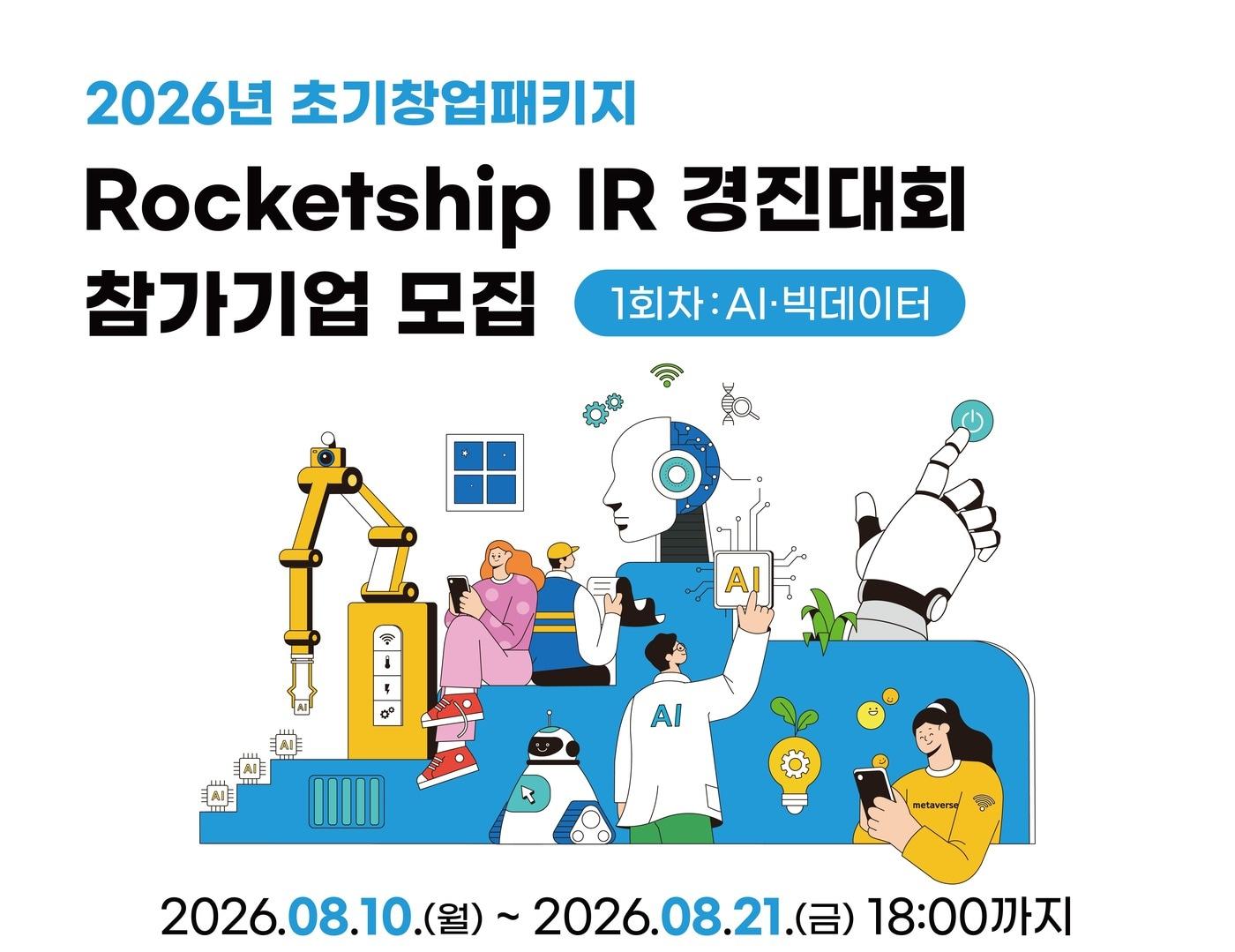 본문 이미지 - 2026 초기창업패키지 로켓쉽 IR 경진대회(1회차) 참가기업 모집(씨엔티테크 제공)