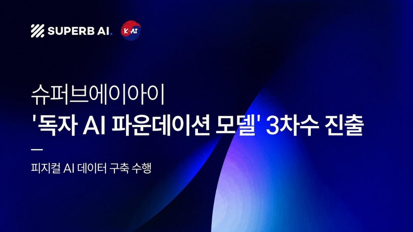 본문 이미지 - 슈퍼브에이아이 독자 AI 파운데이션 모델 프로젝트 3차수 진출(슈퍼브에이아이 제공)