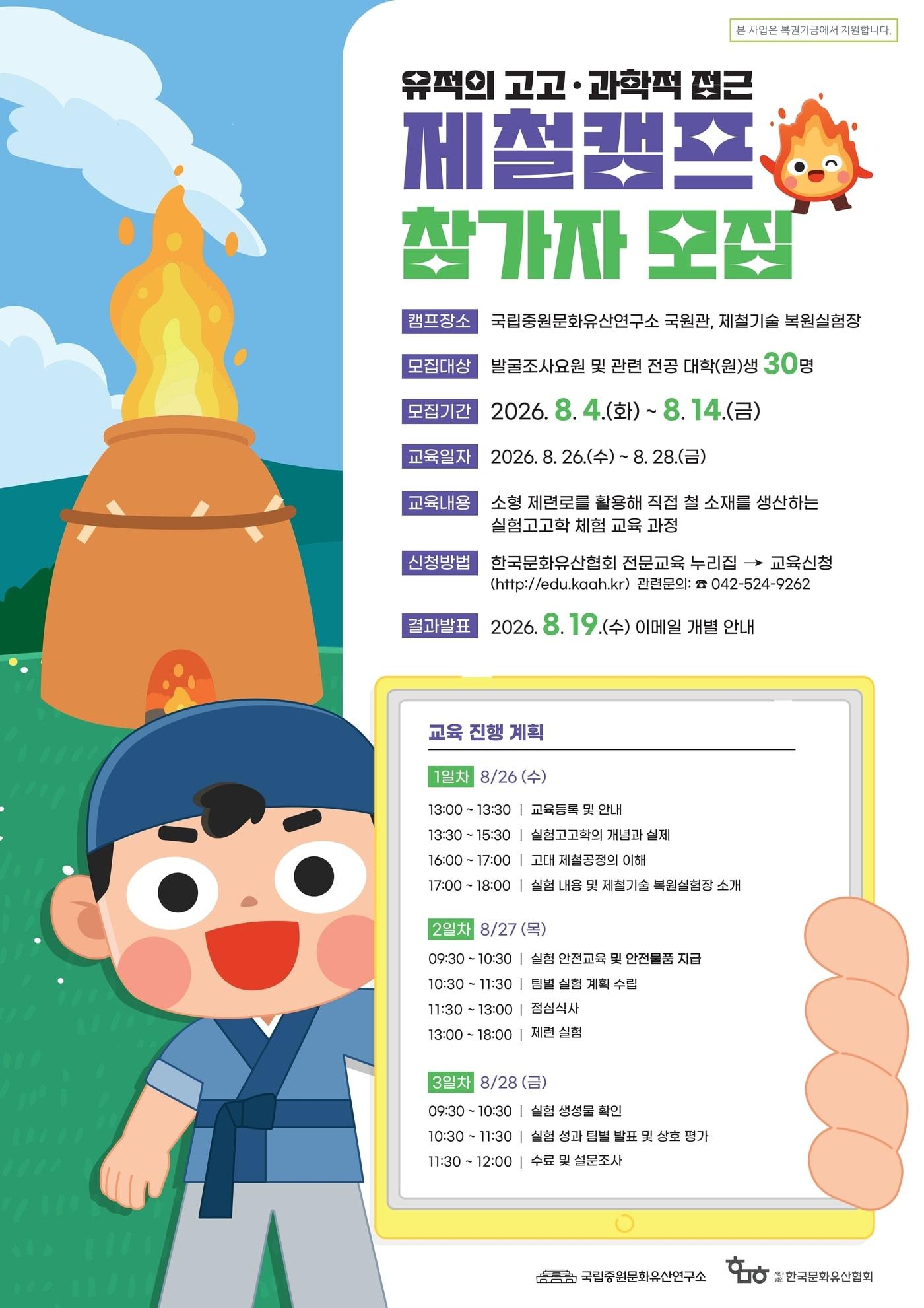 본문 이미지 - '제철캠프'참가자 모집 포스터(국가유산청 제공)