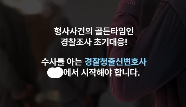 본문 이미지 - 한 형사 사건 전문 로펌의 홍보 문구 갈무리