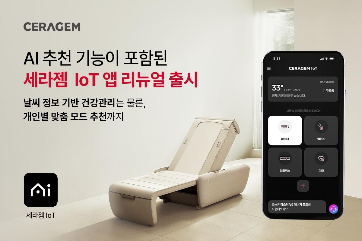 본문 이미지 - 세라젬 AI 추천 기능 포함 IoT 앱 리뉴얼 출시(세라젬 제공)