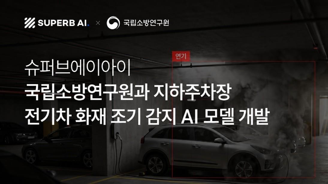 본문 이미지 - 슈퍼브에이아이 국립소방연구원 전기차 화재 조기 감지 AI 모델(슈퍼브에이아이 제공)