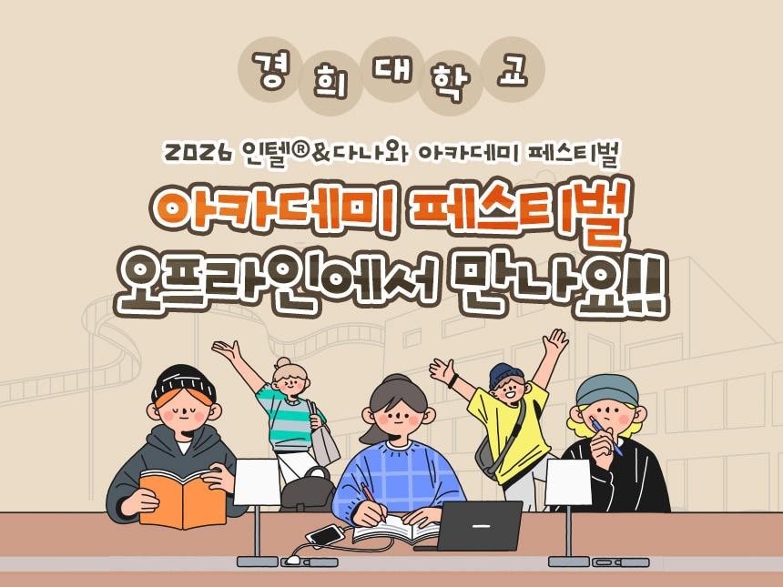 본문 이미지 - 커넥트웨이브 2026 하반기 인텔®&다나와 아카데미 페스티벌(커넥트웨이브 제공)