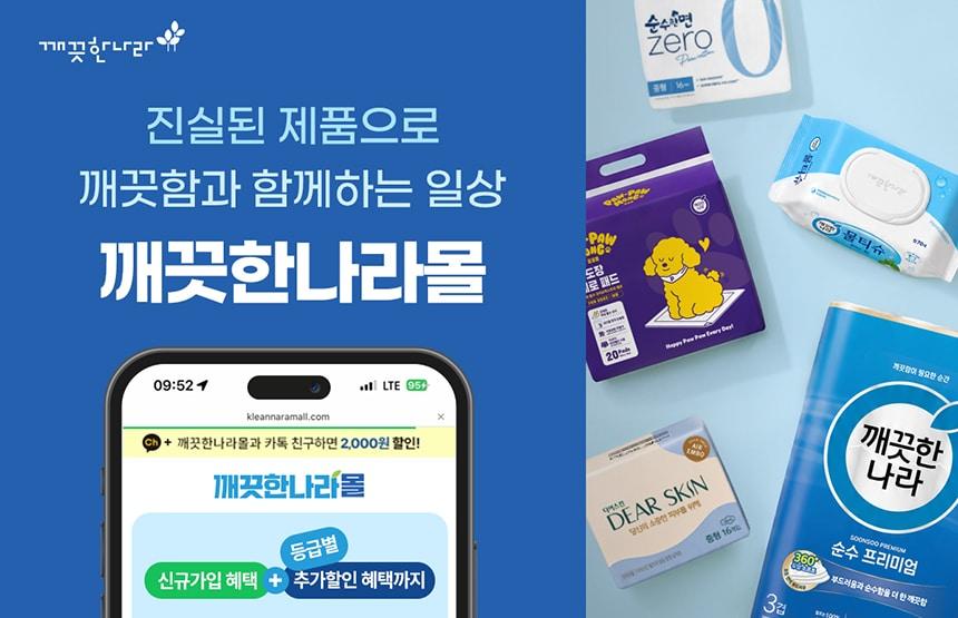 본문 이미지 - 깨끗한나라 자사몰 회원 31만명 돌파(깨끗한나라 제공)