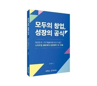 본문 이미지 - 모두의 창업 성장의 공식. 출판사 박영사(씨엔티테크 제공)
