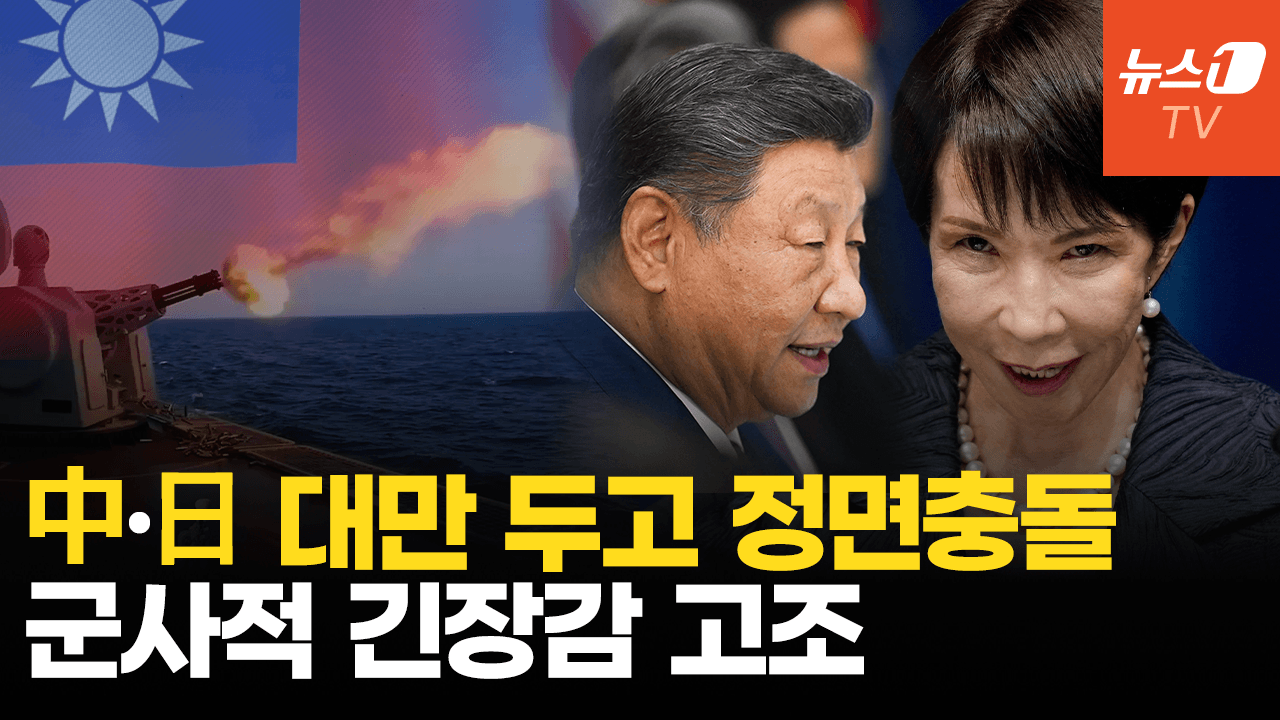 중국, 다카이치에 “불장난 하면 타 죽어”…대만 두고 中·日 대립 격화