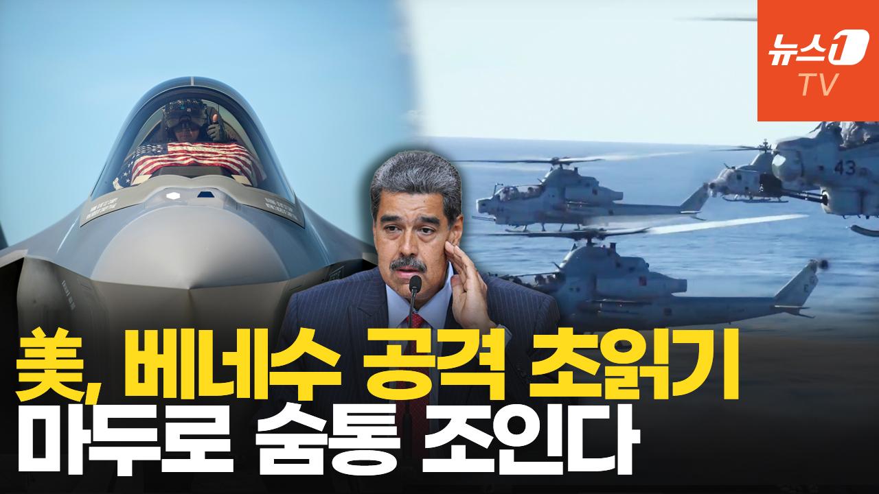 美, 이라크 전쟁 후 가장 큰 군사력 동원…베네수엘라 군사 목표물 분석