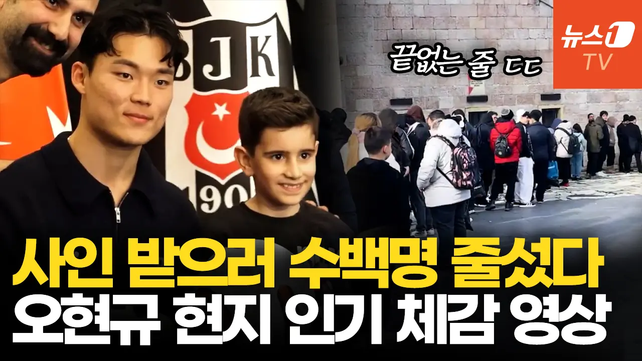오현규 '현지 인기 폭발'…김민재 잇는 튀르키예 축구스타 될까