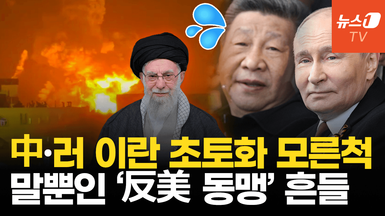 하메네이 사망에 푸틴·시진핑 침묵…꼬리 내린 반미동맹