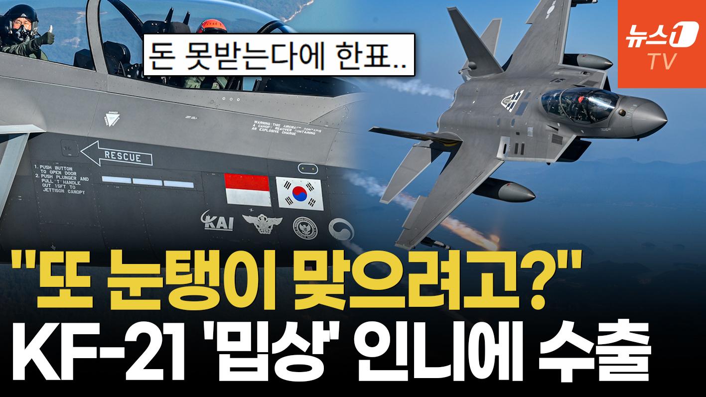 "인니, 돈 제때 낼까?"…KF-21 역사적 첫 수출 유력한데 반응은 '싸늘'