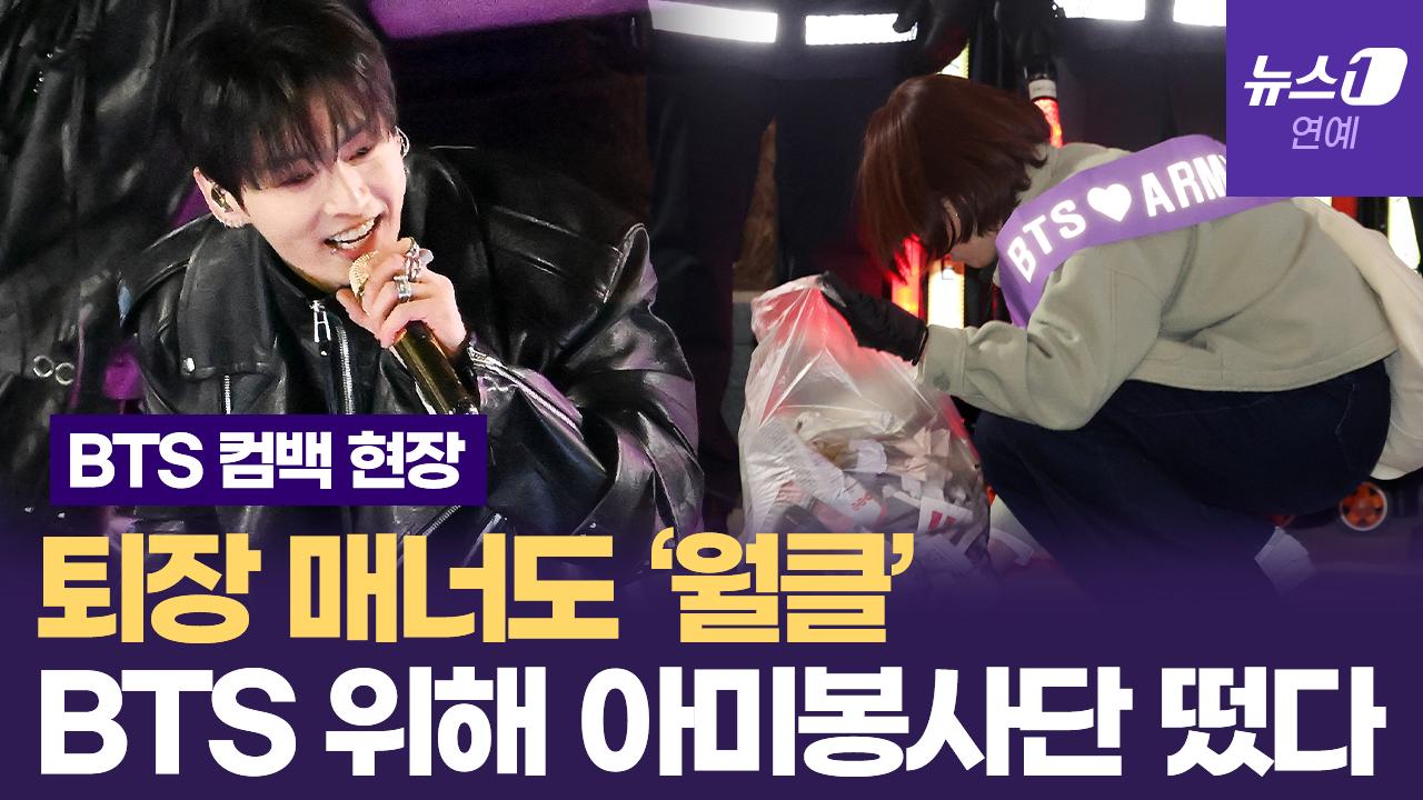 BTS 공연 후 한줄 퇴장에 전세계 감동…'아미 자원봉사단'도 나서
