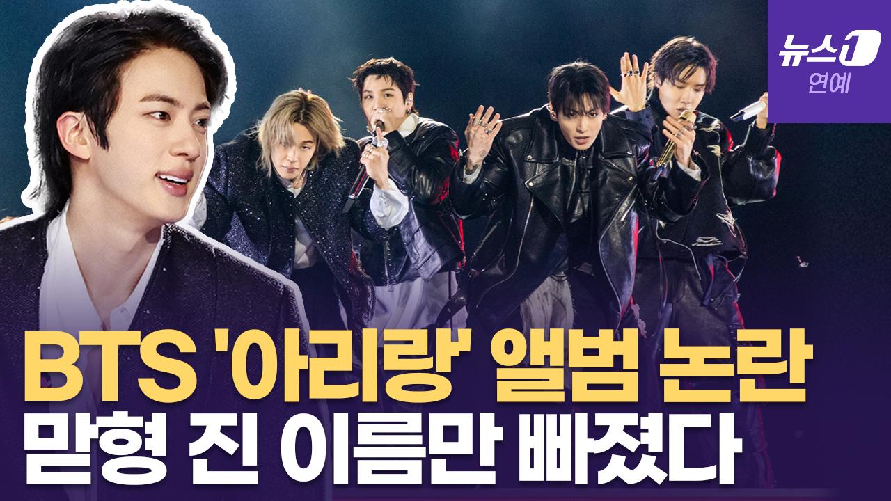 BTS '아리랑' 앨범 크레딧에 맏형 진 이름만 쏙 빠진 이유?