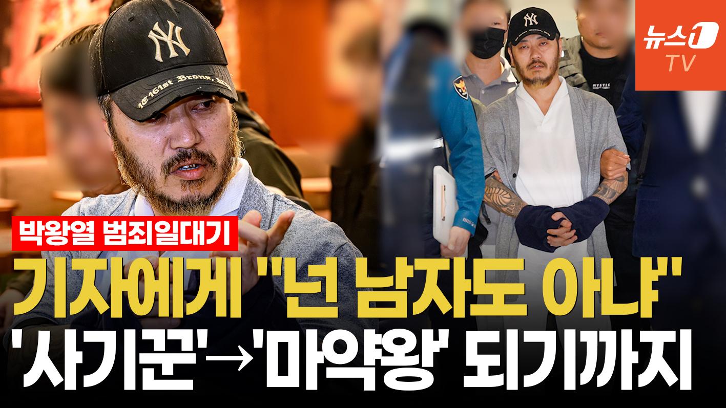 탈옥, 호화수감, 마약왕…방심하다 강제 송환된 '악인' 박왕열은 누구