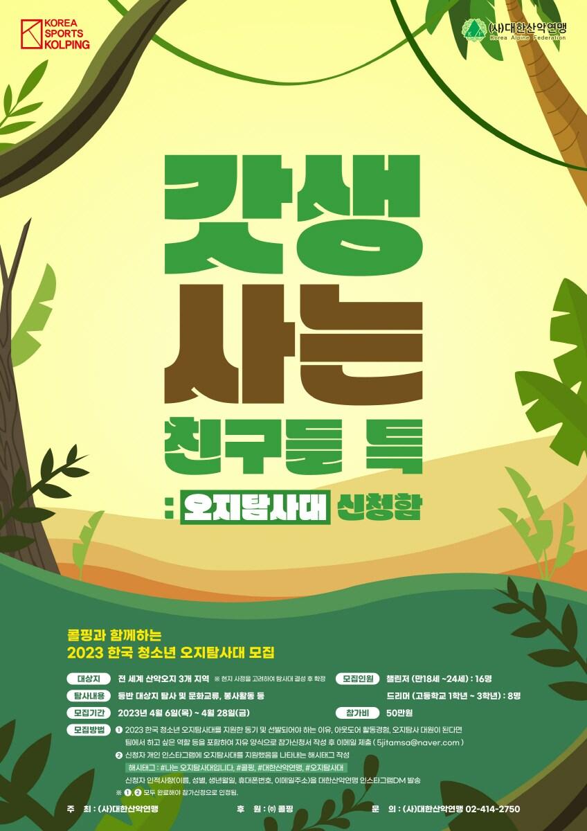 대한산악연맹, 2023 한국 청소년 오지탐사대 대원 모집 - 뉴스1