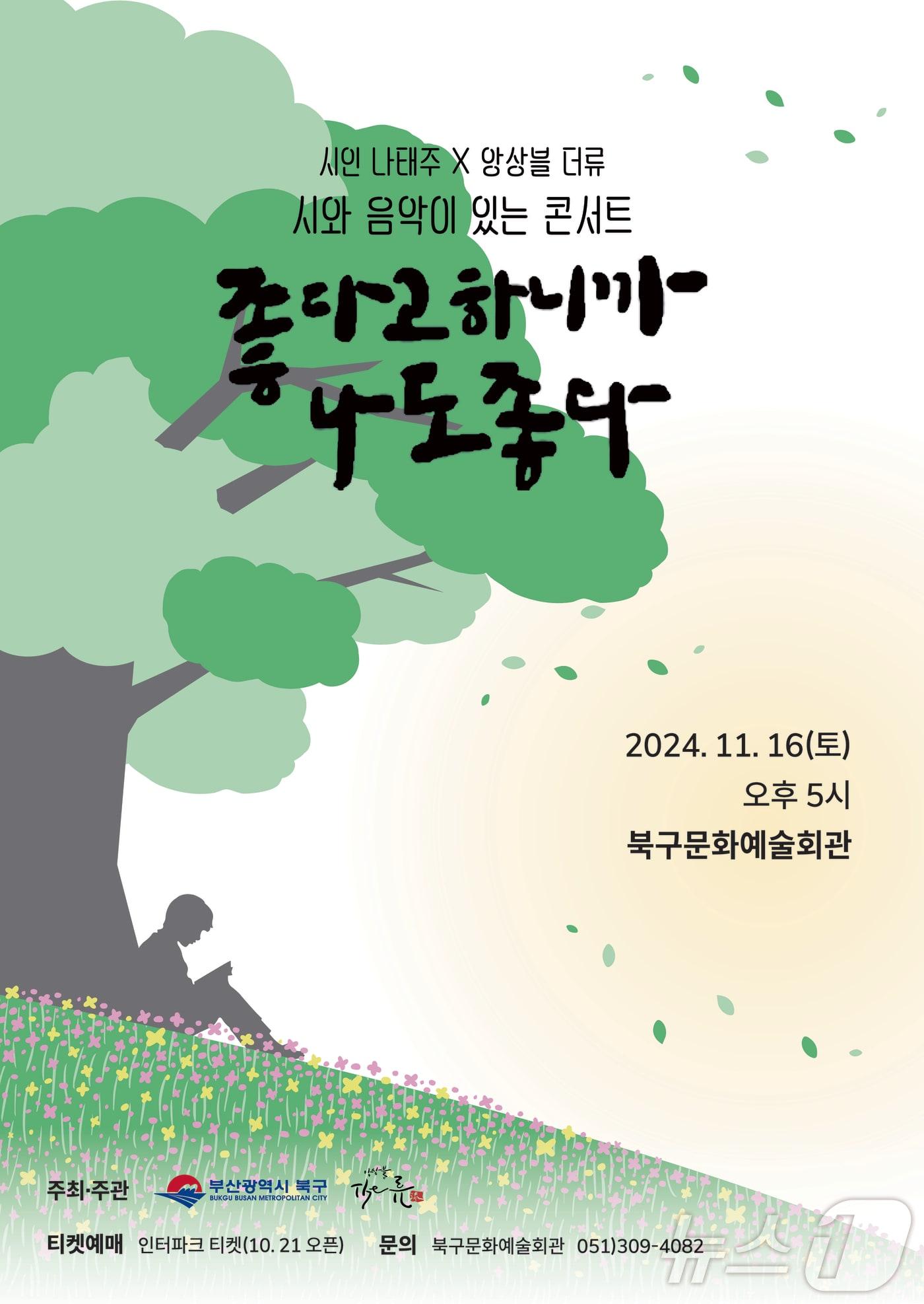 부산 북구, 나태주 시인 '좋다고 하니까, 나도 좋다' 주민과의 만남 - 뉴스1
