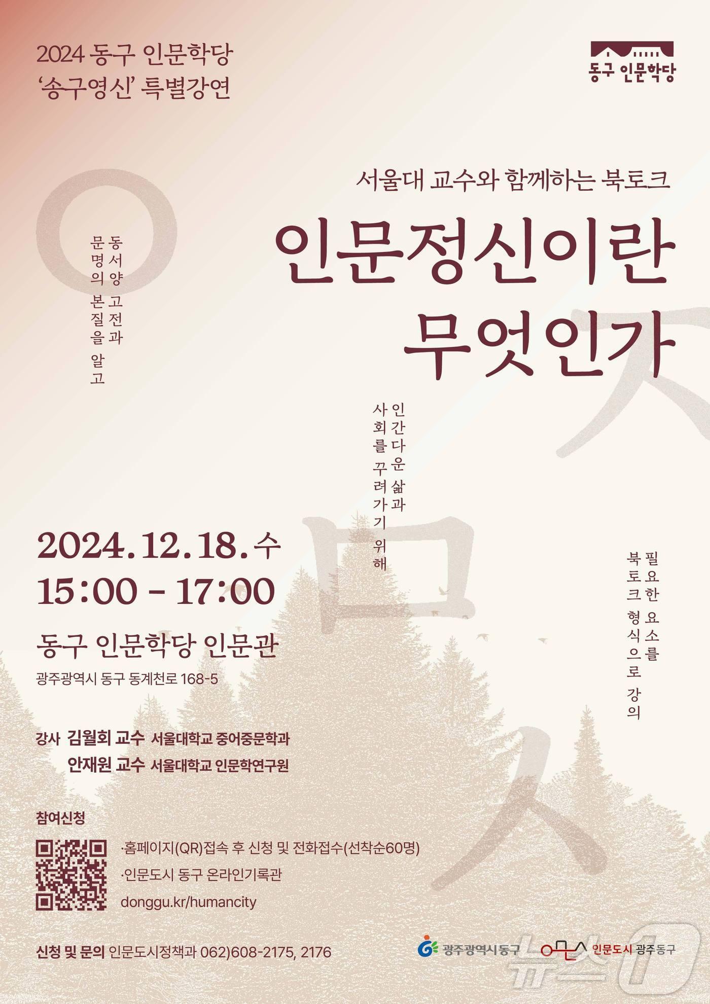 김월회·안재원 서울대 교수 광주서 '인문정신이란 무엇인가' 강연 - 뉴스1
