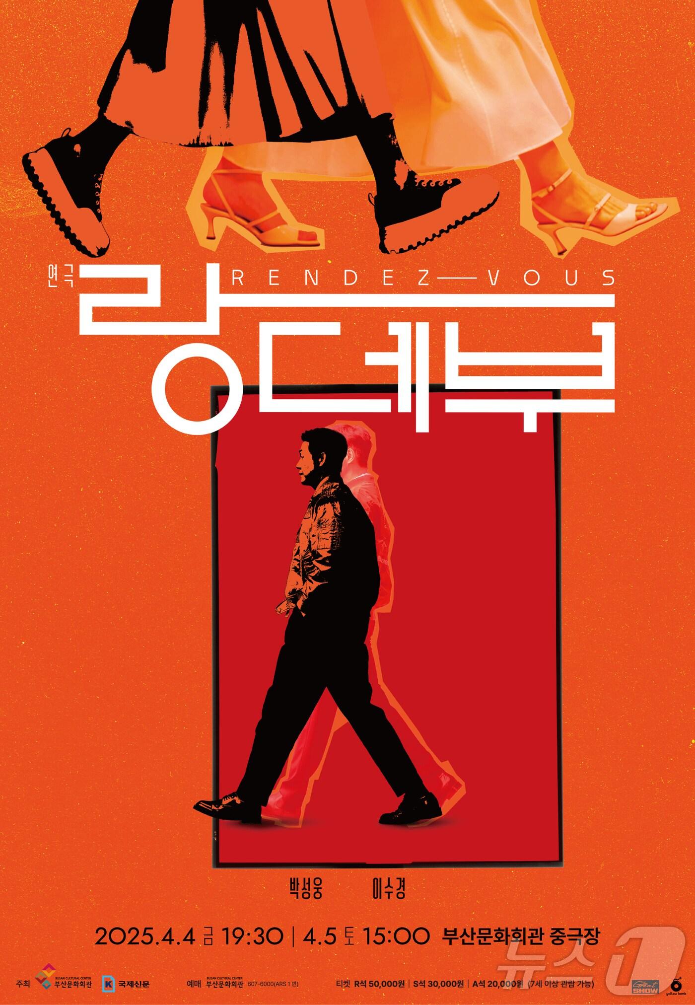 부산문화회관, 4월 4~5일 연극 '랑데부'…배우 박성웅·이수경 출연 - 뉴스1