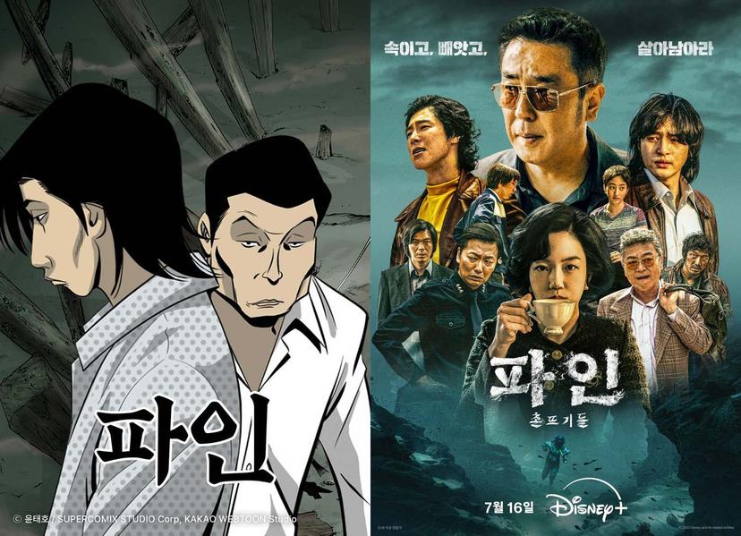 카카오웹툰 '파인', 디즈니+ 공개…조회수 58배·매출 26배 '쑥' - 뉴스1